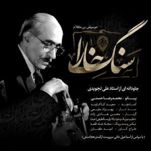 محمدرضا حسنی - سنگ خارا